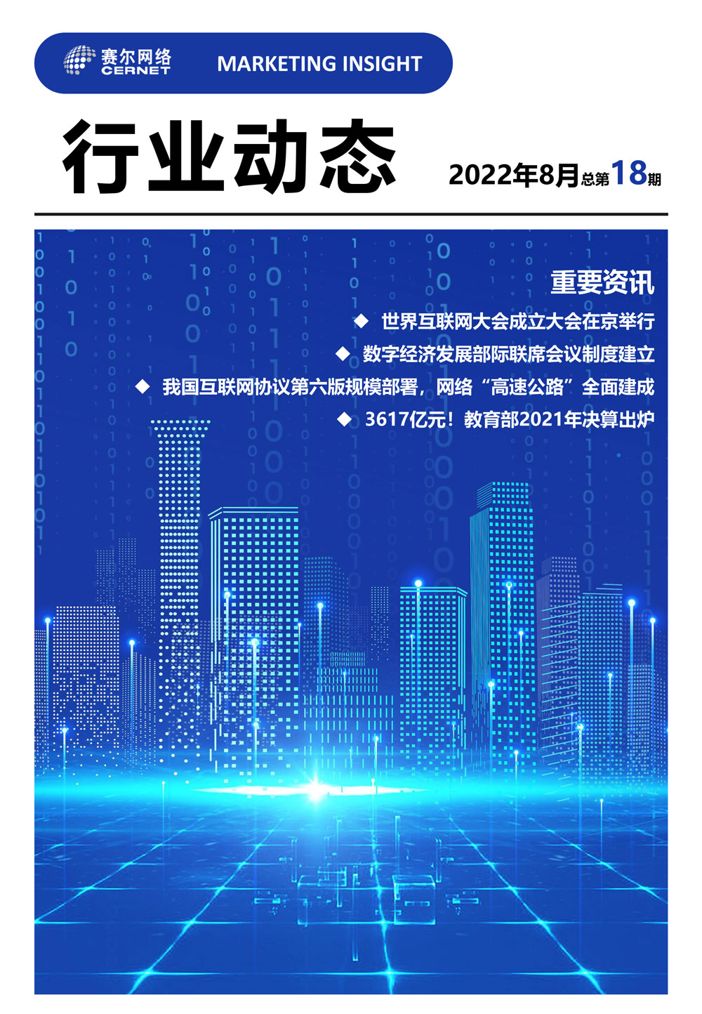 行業動態 2022年8月（總第18期）-1