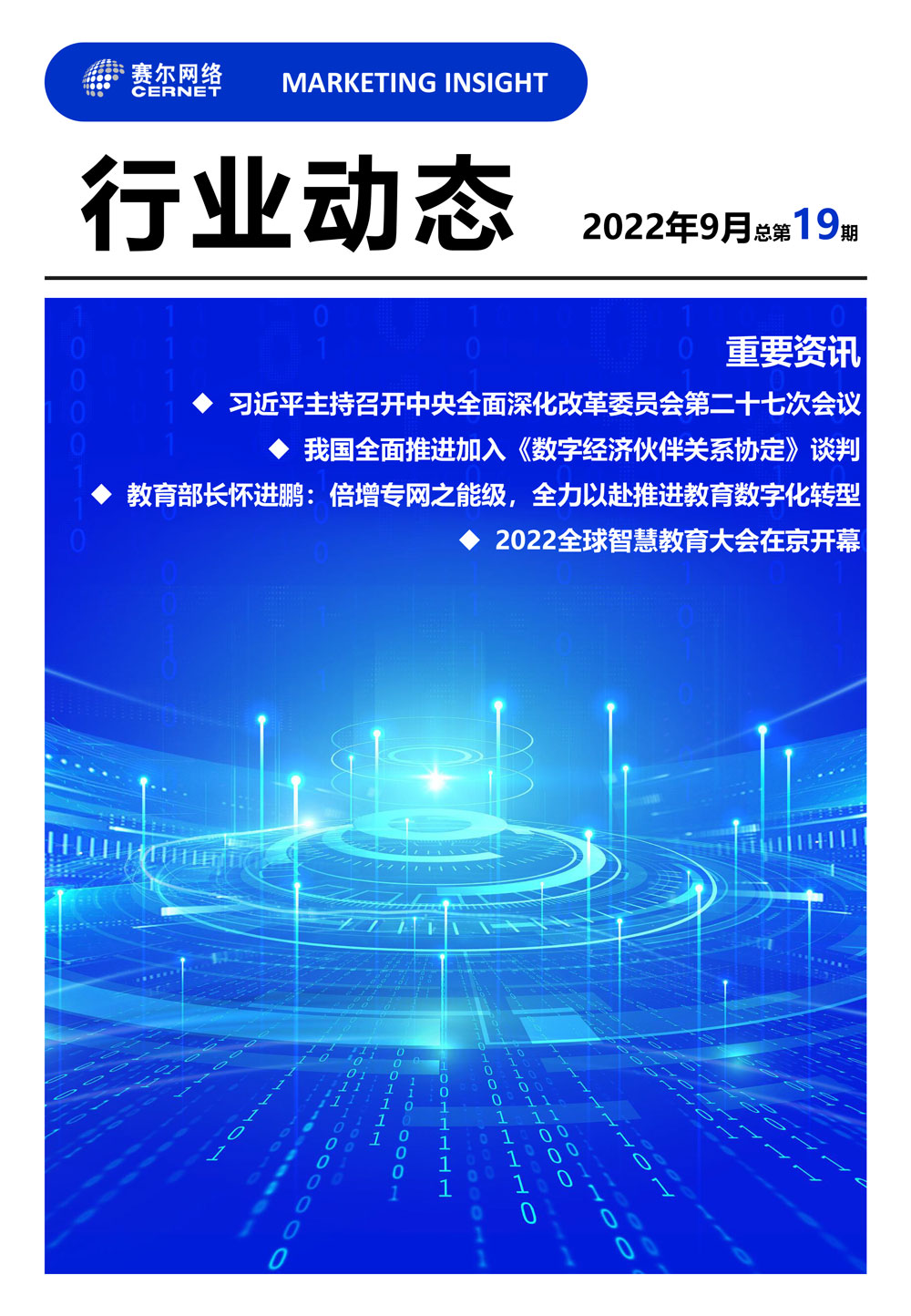行業(yè)動(dòng)態(tài) 2022年9月（總第19期）-1
