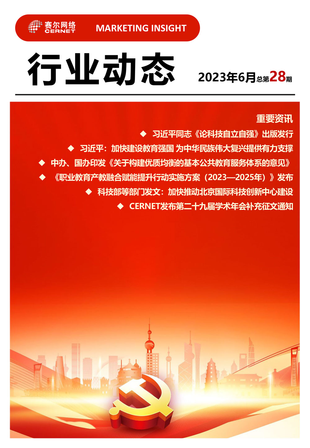 行業動態 2023年6月（總第28期）-1