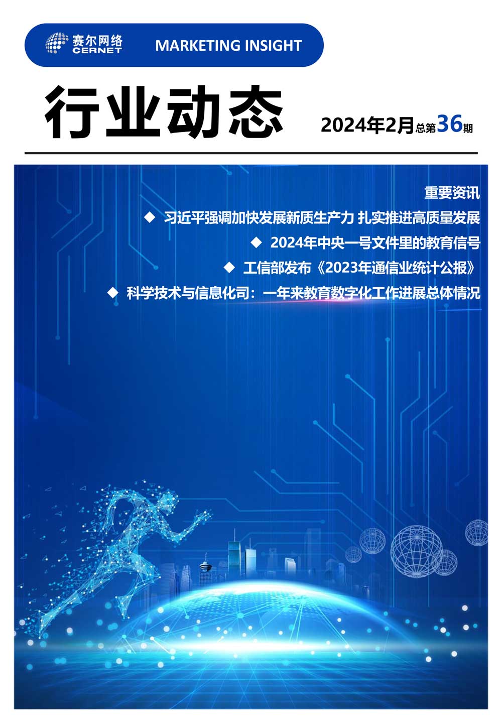 行業(yè)動(dòng)態(tài) 2024年2月（總第36期）-1
